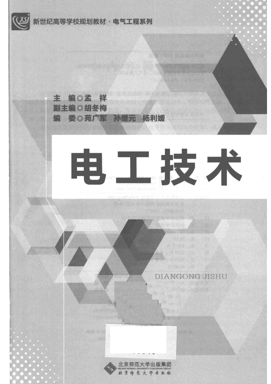 电工技术_孟祥主编；胡冬梅副主编.pdf_第2页