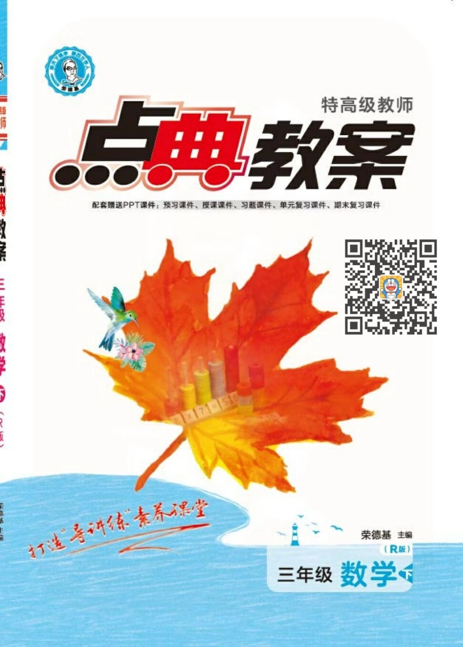 点典教案 三年级数学下册（R版）.pdf_第1页