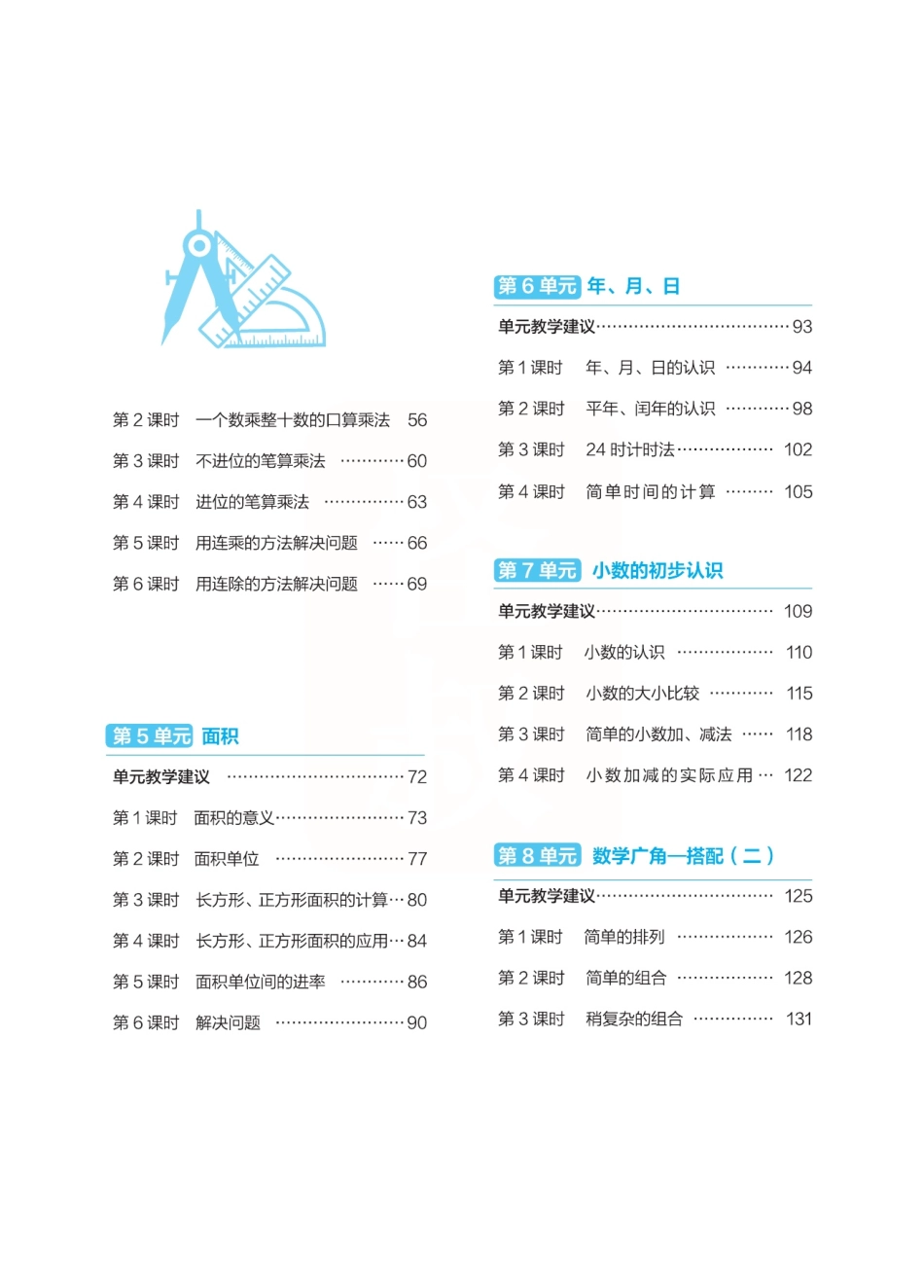 点典教案 三年级数学下册（R版）.pdf_第3页