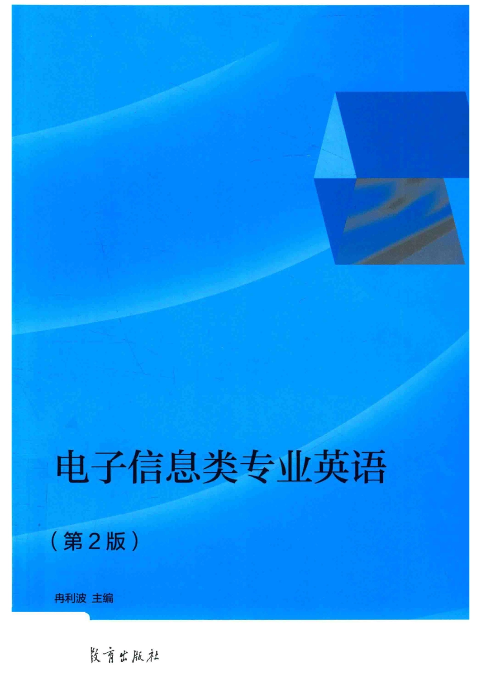 电子信息类专业英语第2版_冉利波.pdf_第1页