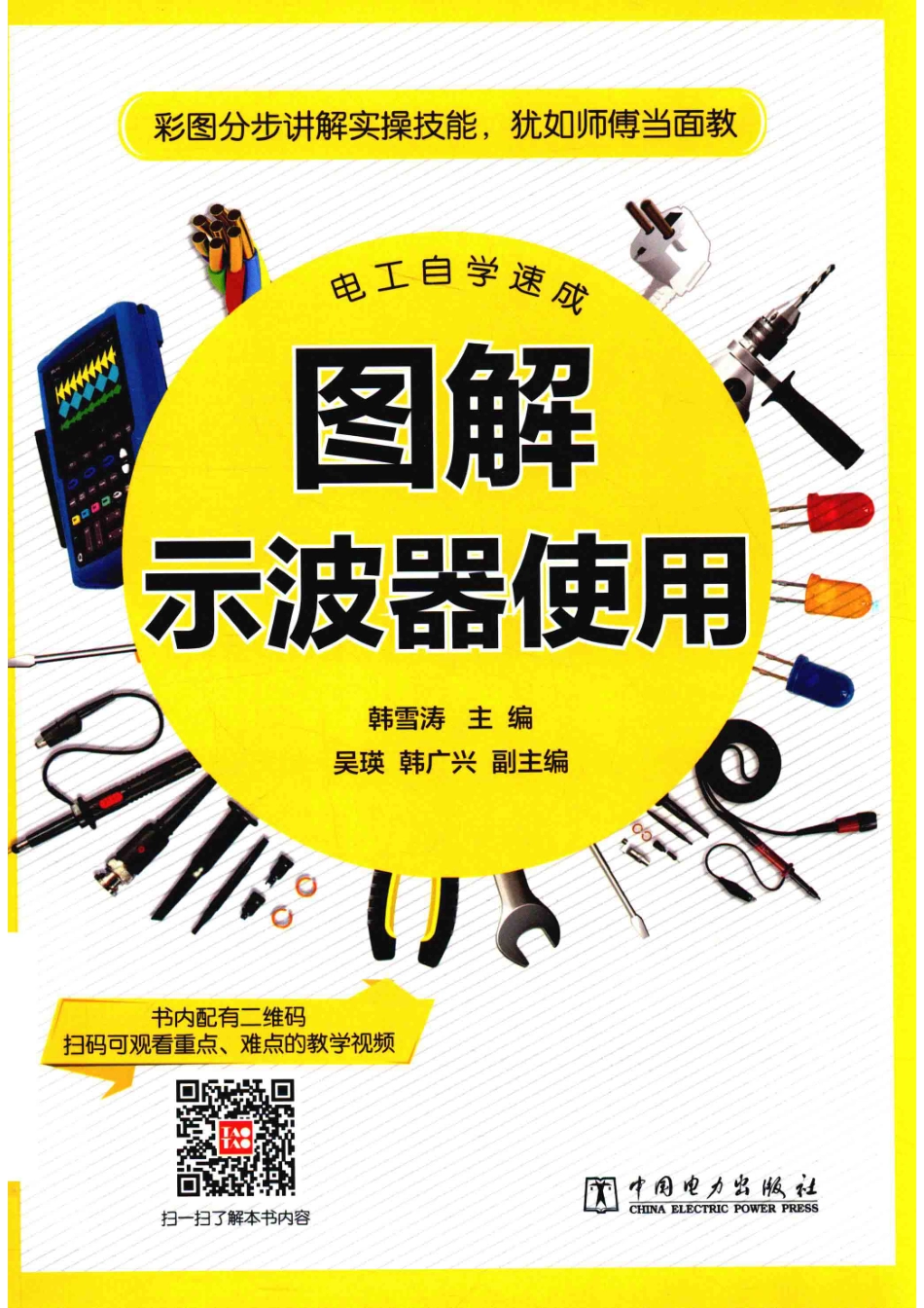 电工自学速成图解示波器使用_韩雪涛主编；吴瑛韩广兴副主编.pdf_第1页
