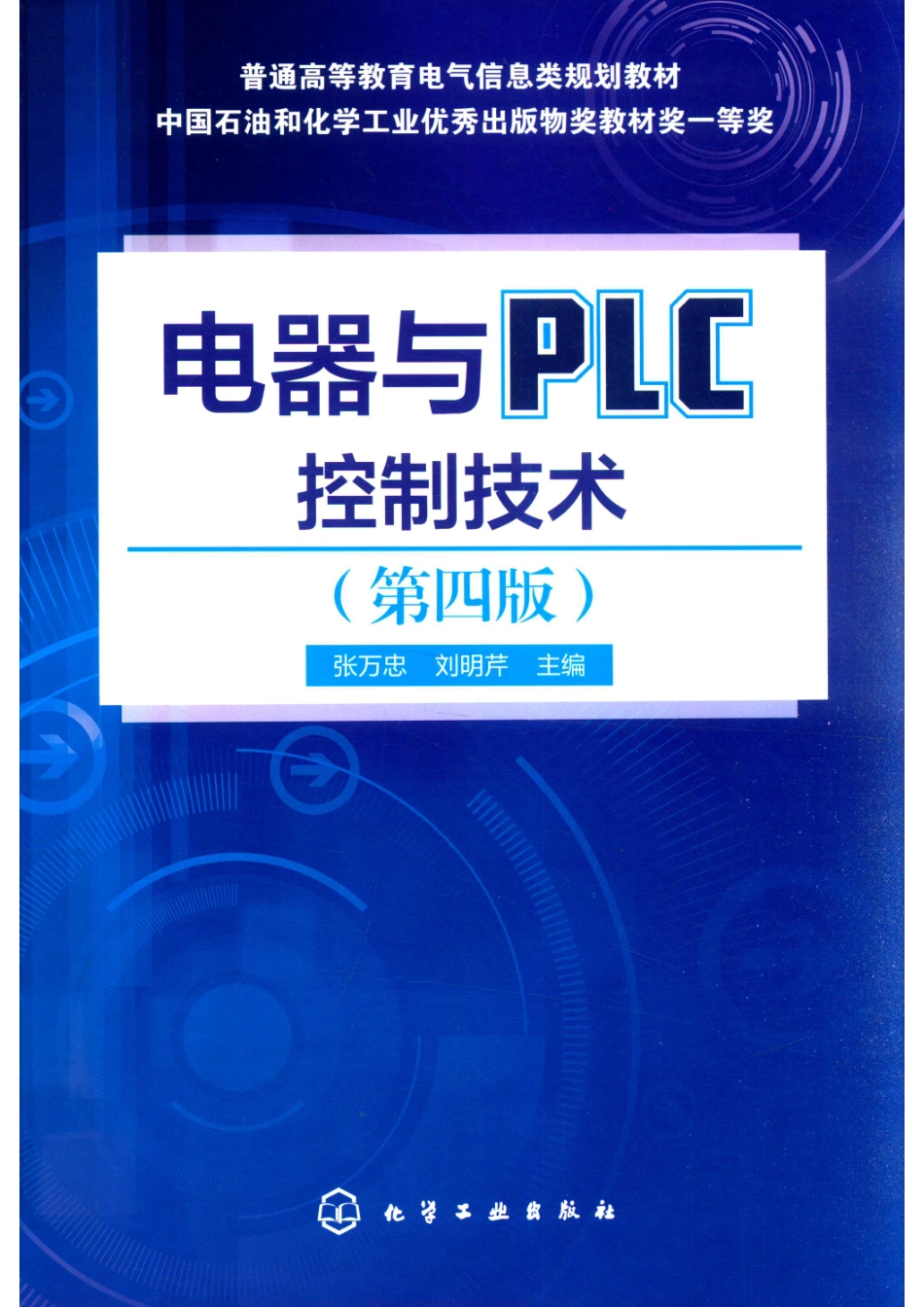 电器与PLC控制技术_张万忠刘明芹主编.pdf_第1页