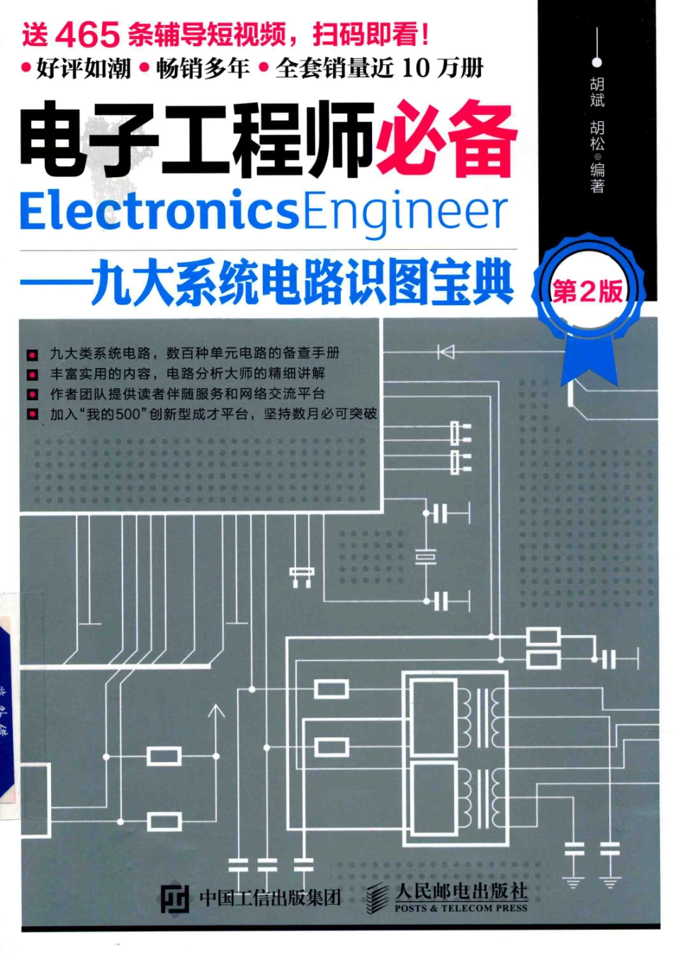电子工程师必备九大系统电路识图宝典第2版_胡斌胡松编著.pdf_第1页