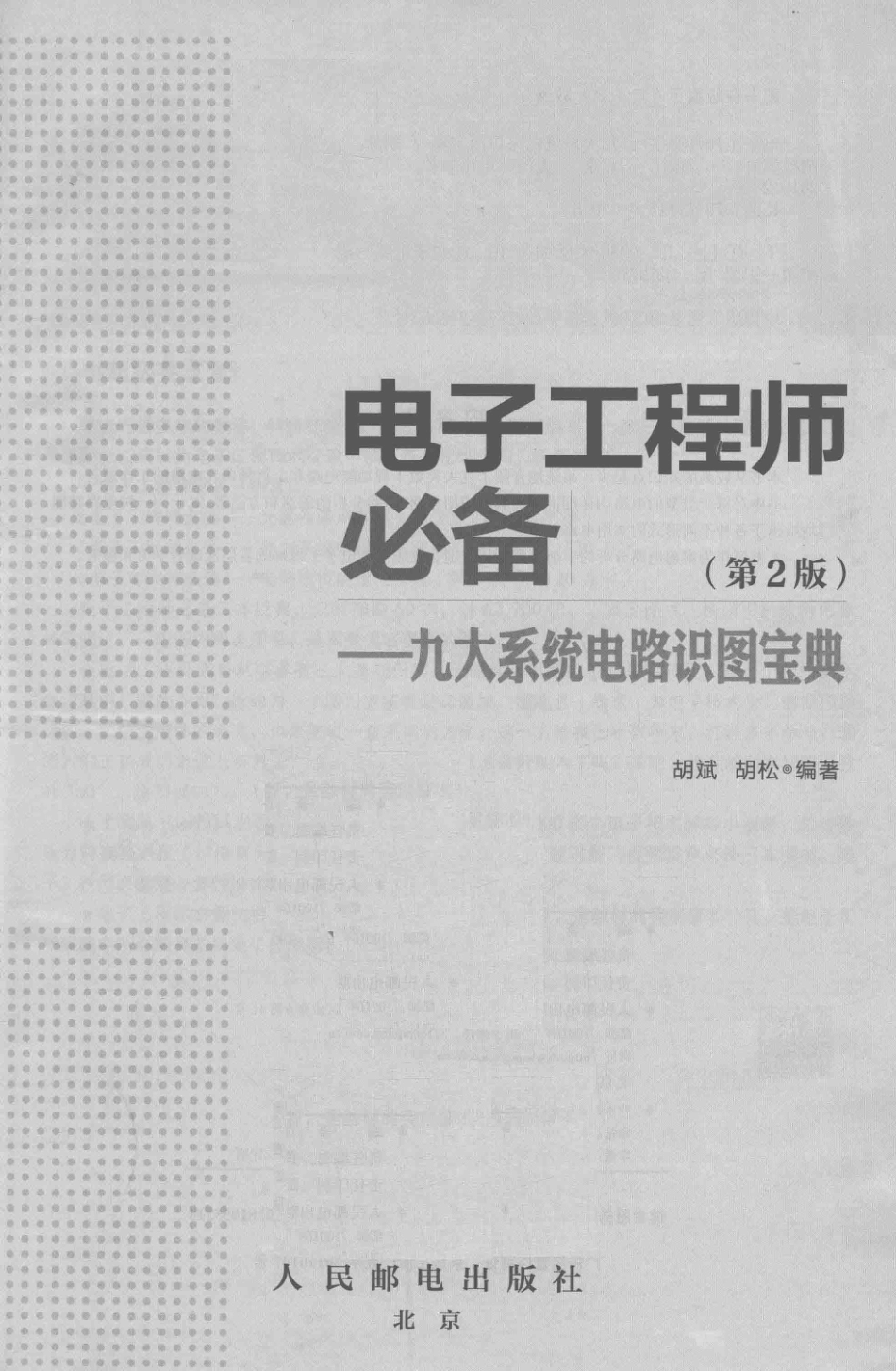 电子工程师必备九大系统电路识图宝典第2版_胡斌胡松编著.pdf_第2页