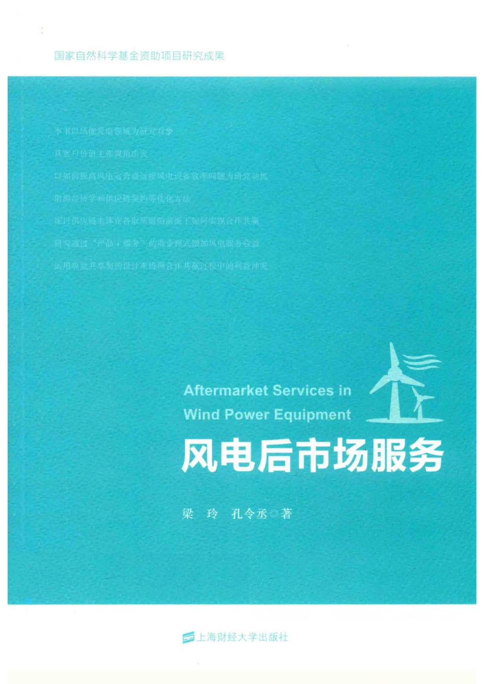 风电后市场服务_梁玲孔令丞著.pdf_第1页