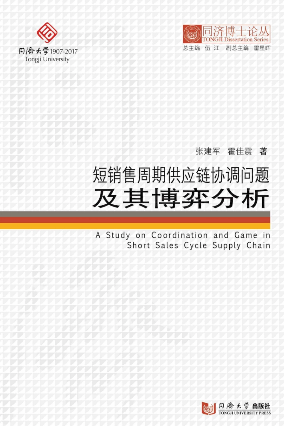 短销售周期供应链协调问题及其博弈分析_张建军霍佳震著.pdf_第1页