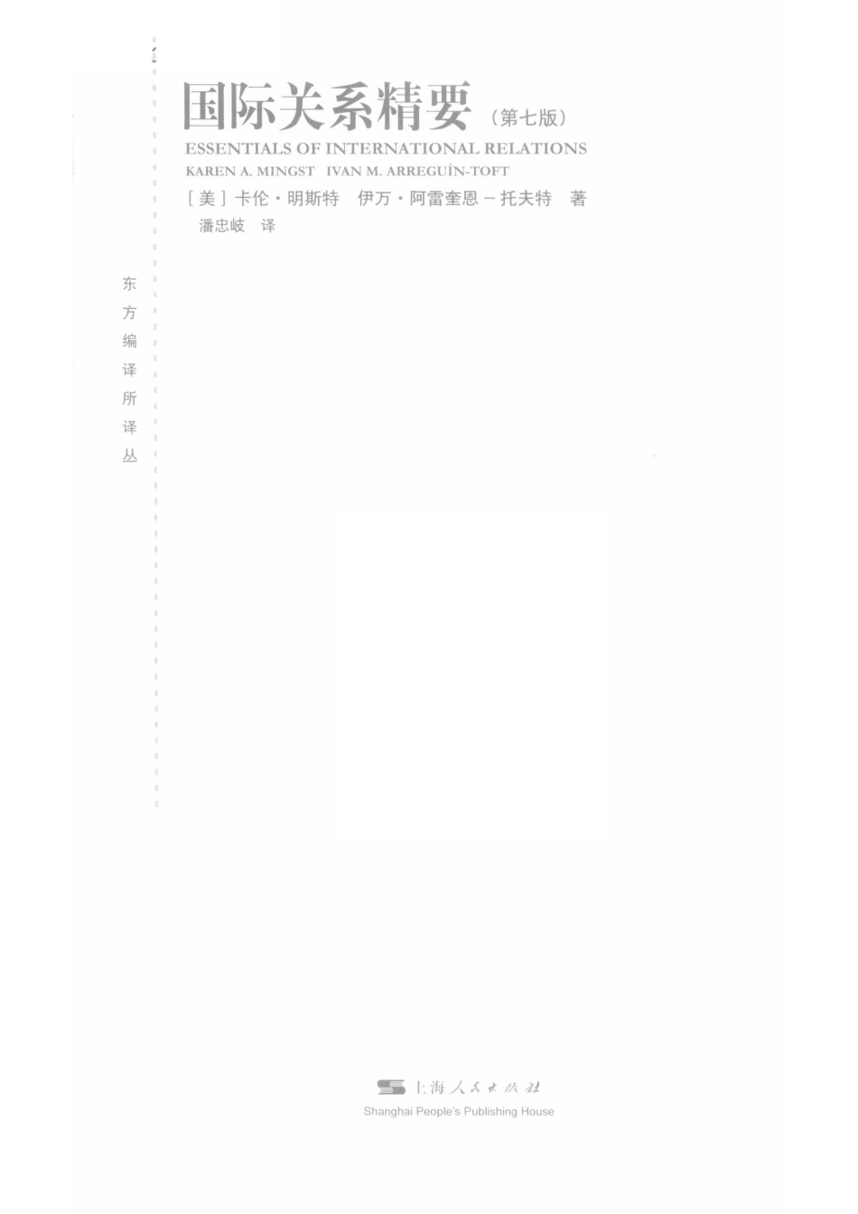 东方编译所译丛国际关系精要第7版_（美）卡伦·明斯特（美）伊万·阿雷奎恩-托夫特著；潘忠岐译.pdf_第2页