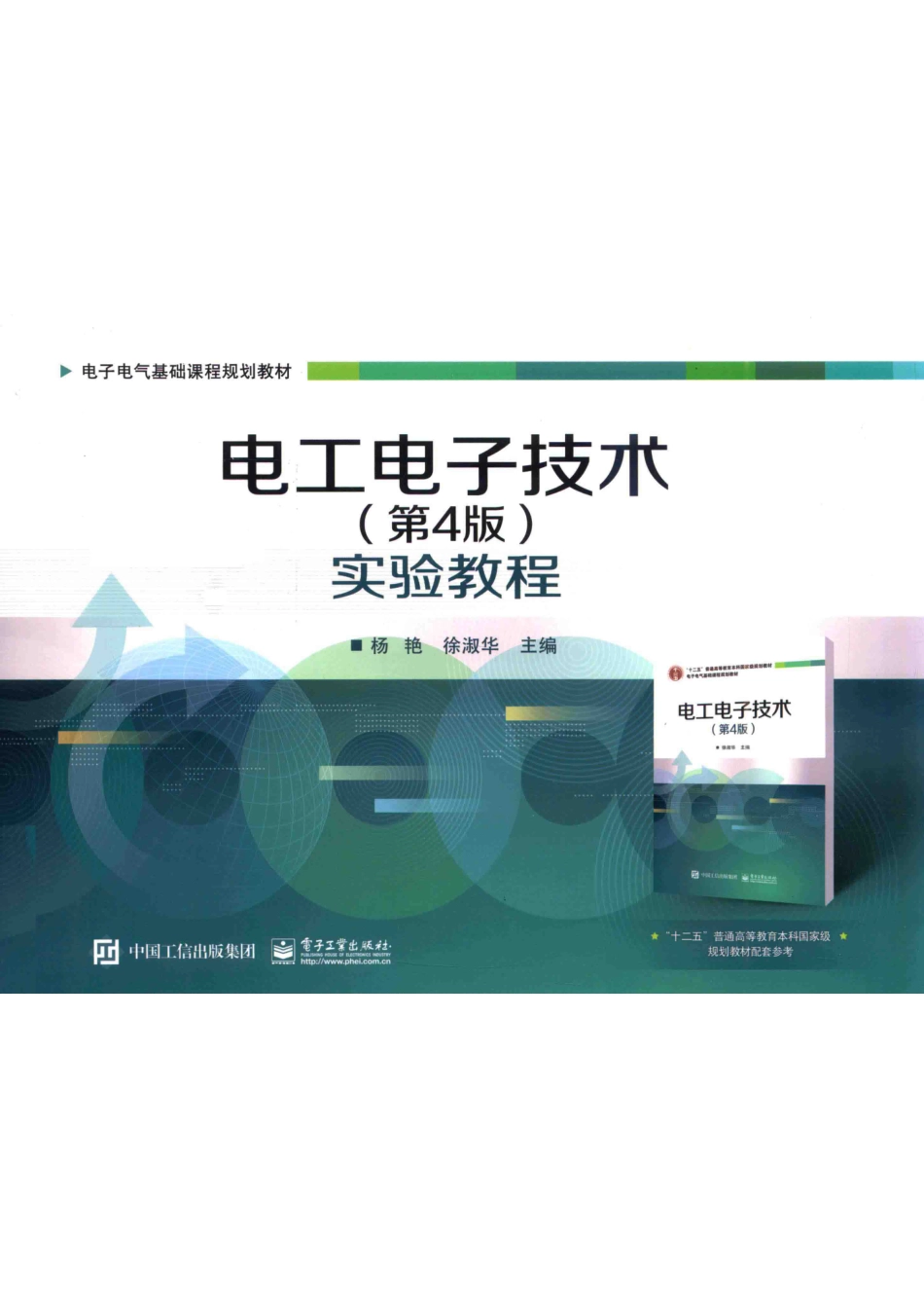 电工电子技术实验教程第4版_杨艳徐淑华主编.pdf_第1页