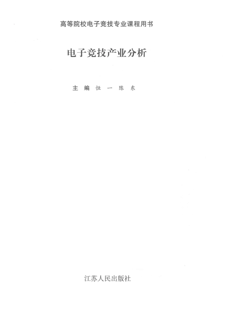 电子竞技产业分析_恒一陈东主编.pdf_第2页