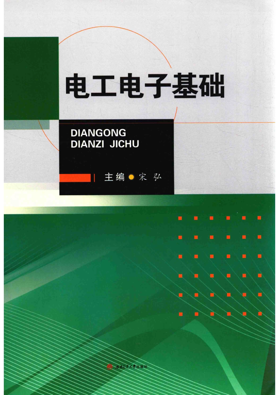 电工电子基础_宋弘主编.pdf_第1页