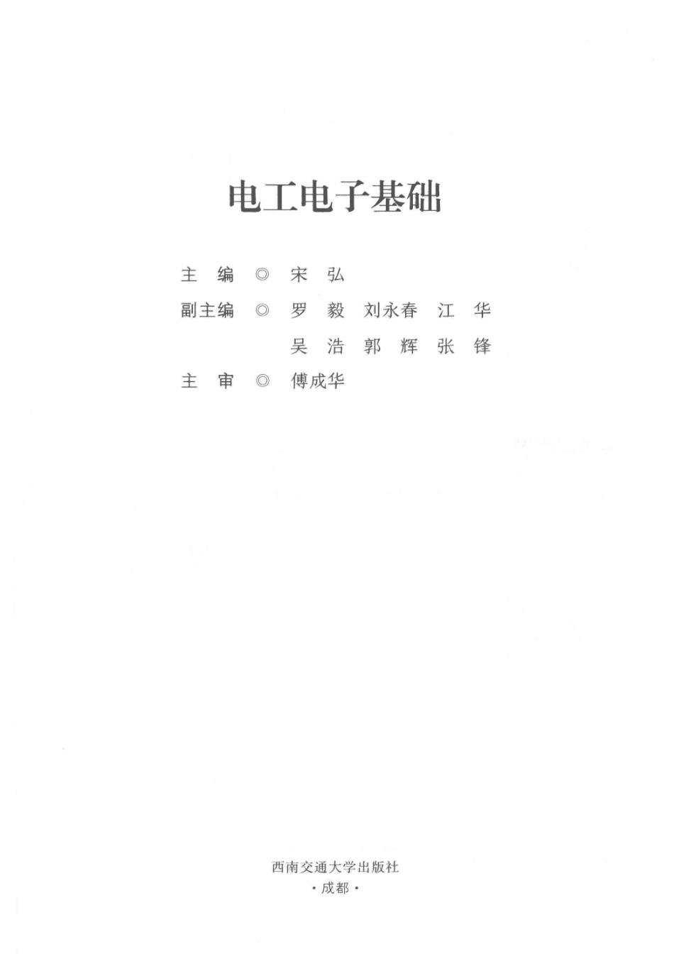 电工电子基础_宋弘主编.pdf_第2页