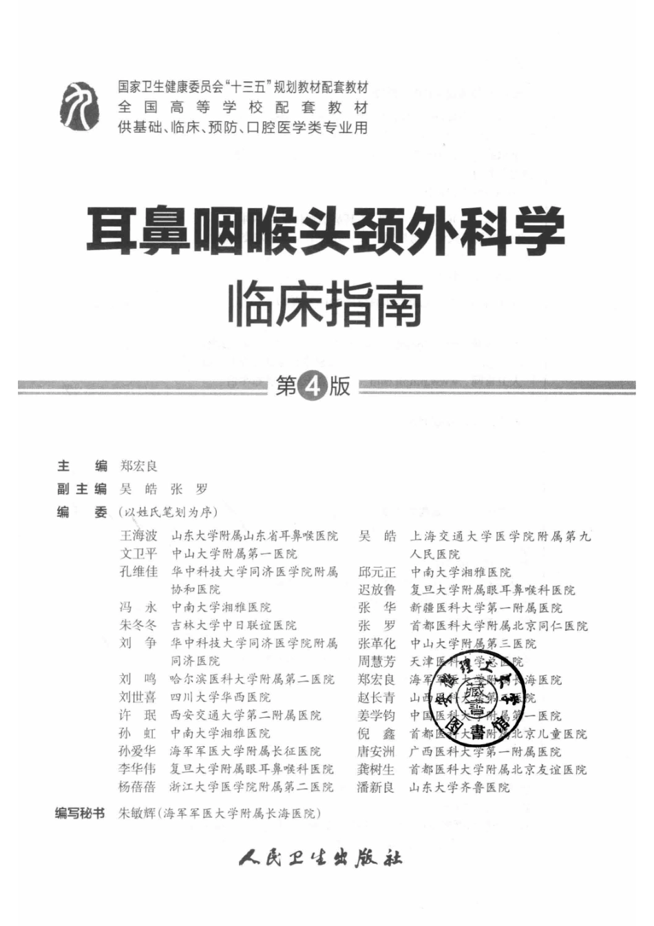 耳鼻咽喉头颈外科学临床指南_郑宏良主编.pdf_第2页