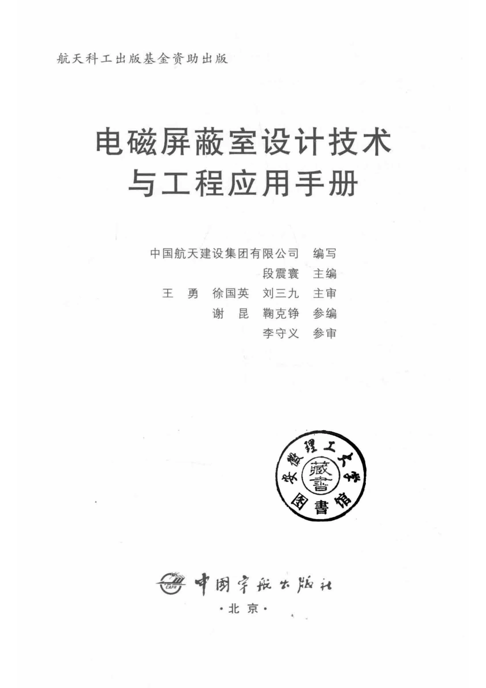 电磁屏蔽室设计技术与工程应用手册.pdf_第3页