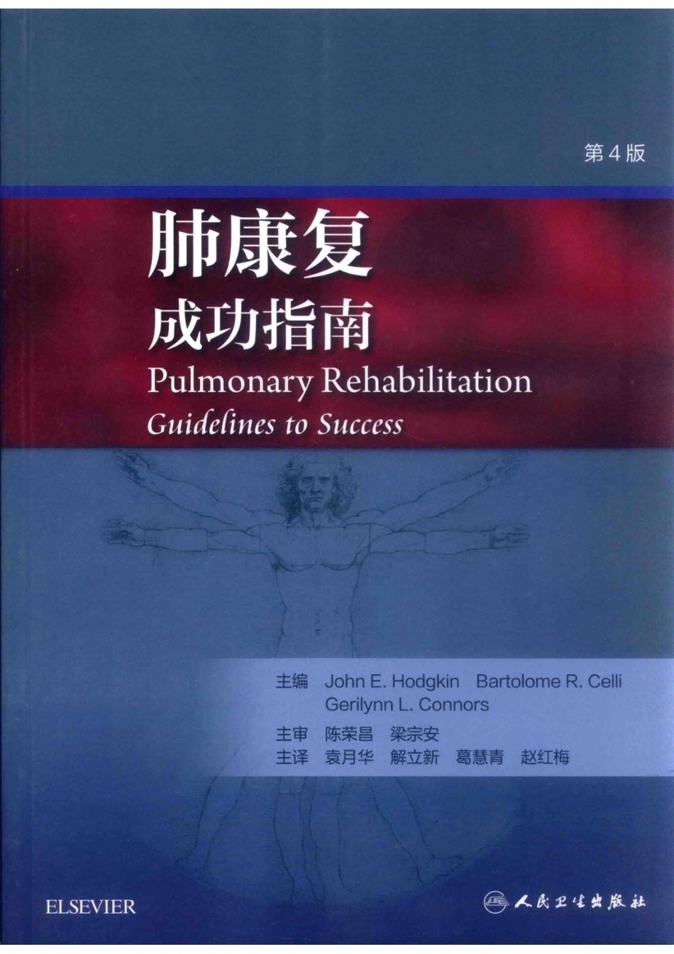 肺康复成功指南第4版_JOHN E.HODGKINBARTOLOME R.CELLIGERILYNN L.CONNORS主编；陈荣昌梁宗安主审；袁月华解立新葛慧青赵红梅主译；段开亮陆志华徐培峰桑贤印；王吉梅韩小彤胡占升副主译.pdf_第1页