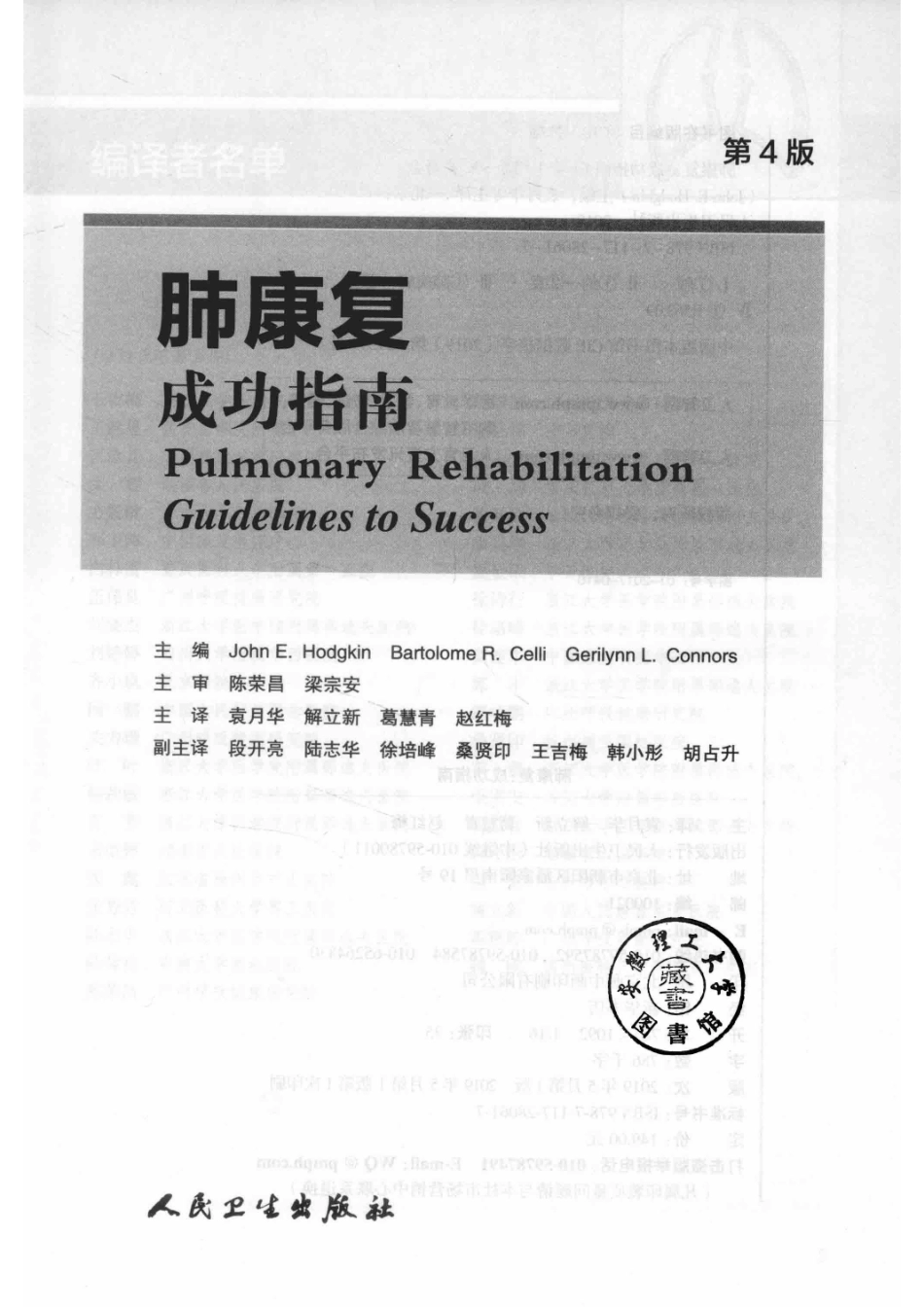 肺康复成功指南第4版_JOHN E.HODGKINBARTOLOME R.CELLIGERILYNN L.CONNORS主编；陈荣昌梁宗安主审；袁月华解立新葛慧青赵红梅主译；段开亮陆志华徐培峰桑贤印；王吉梅韩小彤胡占升副主译.pdf_第2页