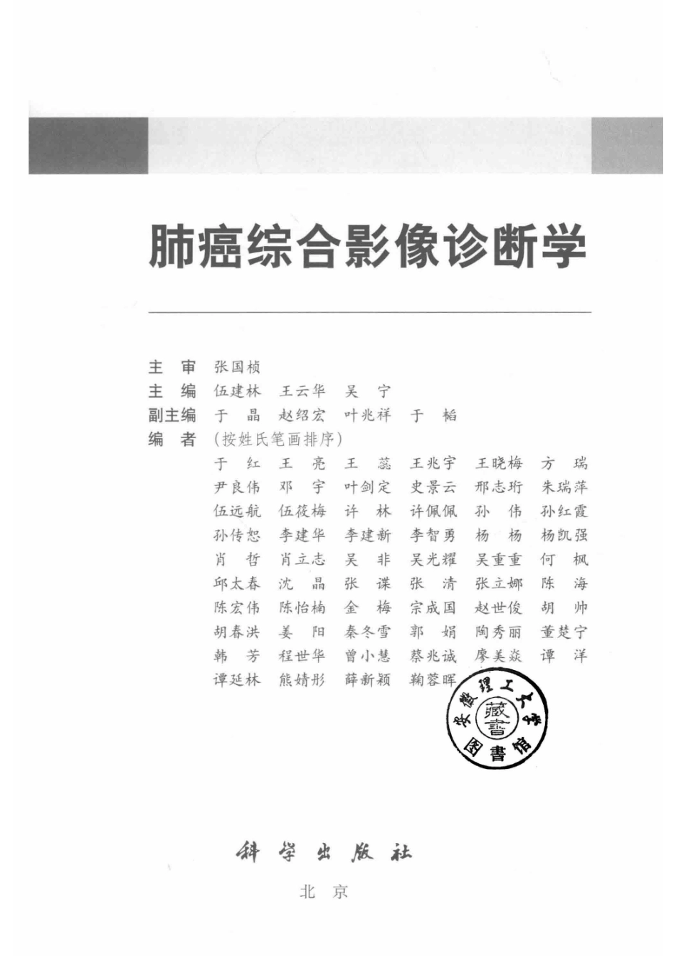 肺癌综合影像诊断学_伍建林王云华吴宁主编.pdf_第2页