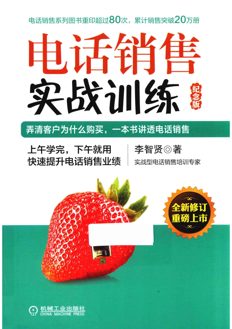 电话销售实战训练纪念版_李智贤著.pdf_第1页
