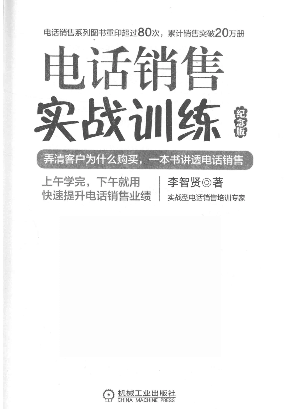 电话销售实战训练纪念版_李智贤著.pdf_第2页