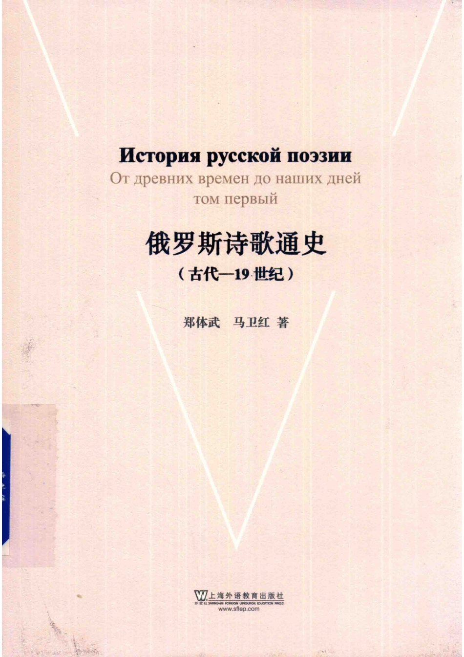 俄罗斯诗歌通史古代-19世纪_郑体武马卫红著.pdf_第1页