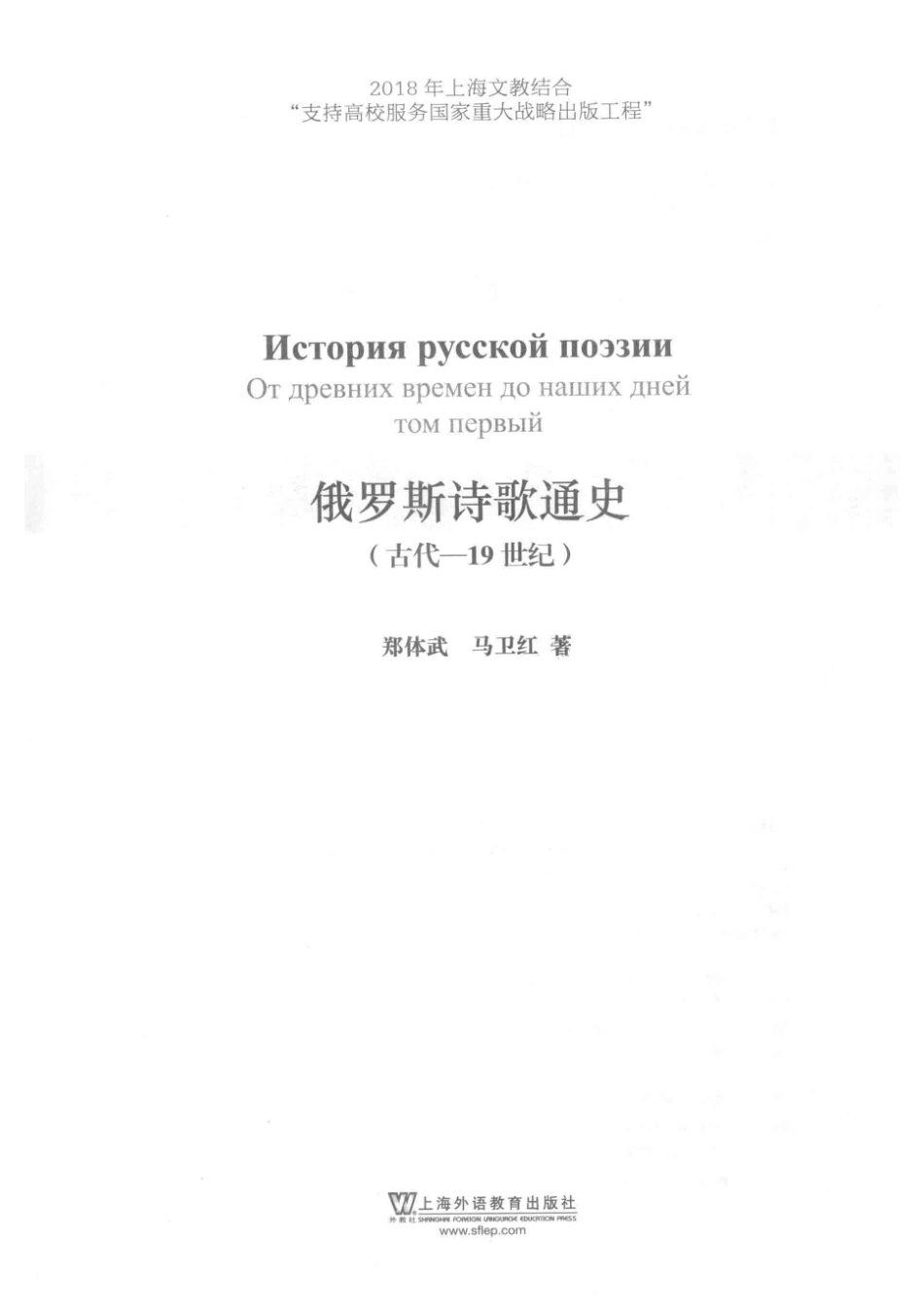 俄罗斯诗歌通史古代-19世纪_郑体武马卫红著.pdf_第2页