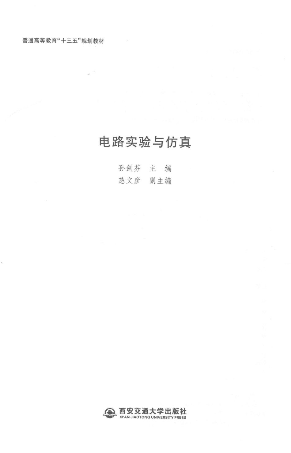 电路实验与仿真_孙剑芬主编；慈文彦副主编.pdf_第1页