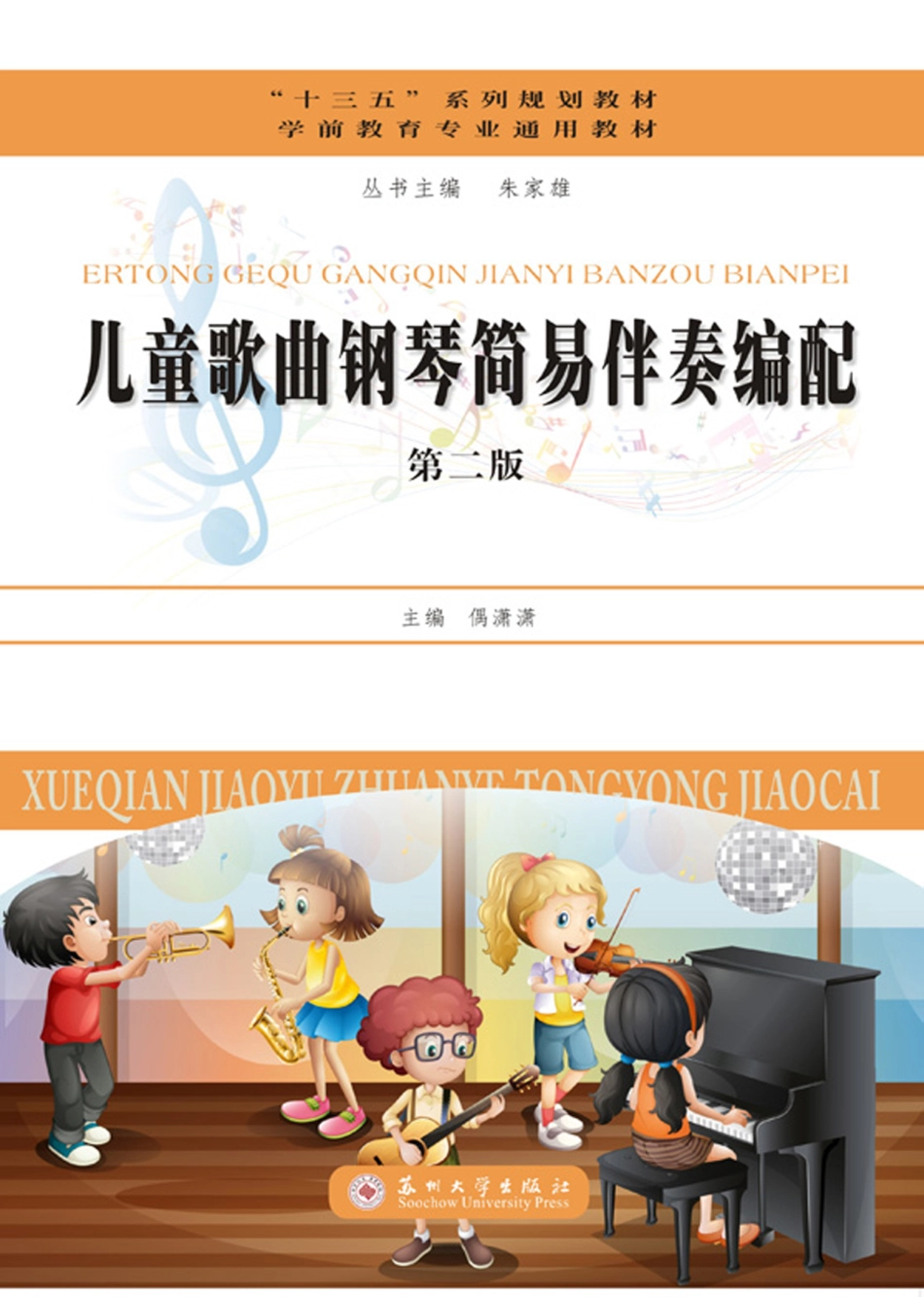 儿童歌曲钢琴简易伴奏编配_偶潇潇主编.pdf_第1页