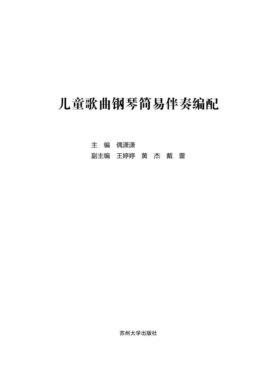 儿童歌曲钢琴简易伴奏编配_偶潇潇主编.pdf_第2页