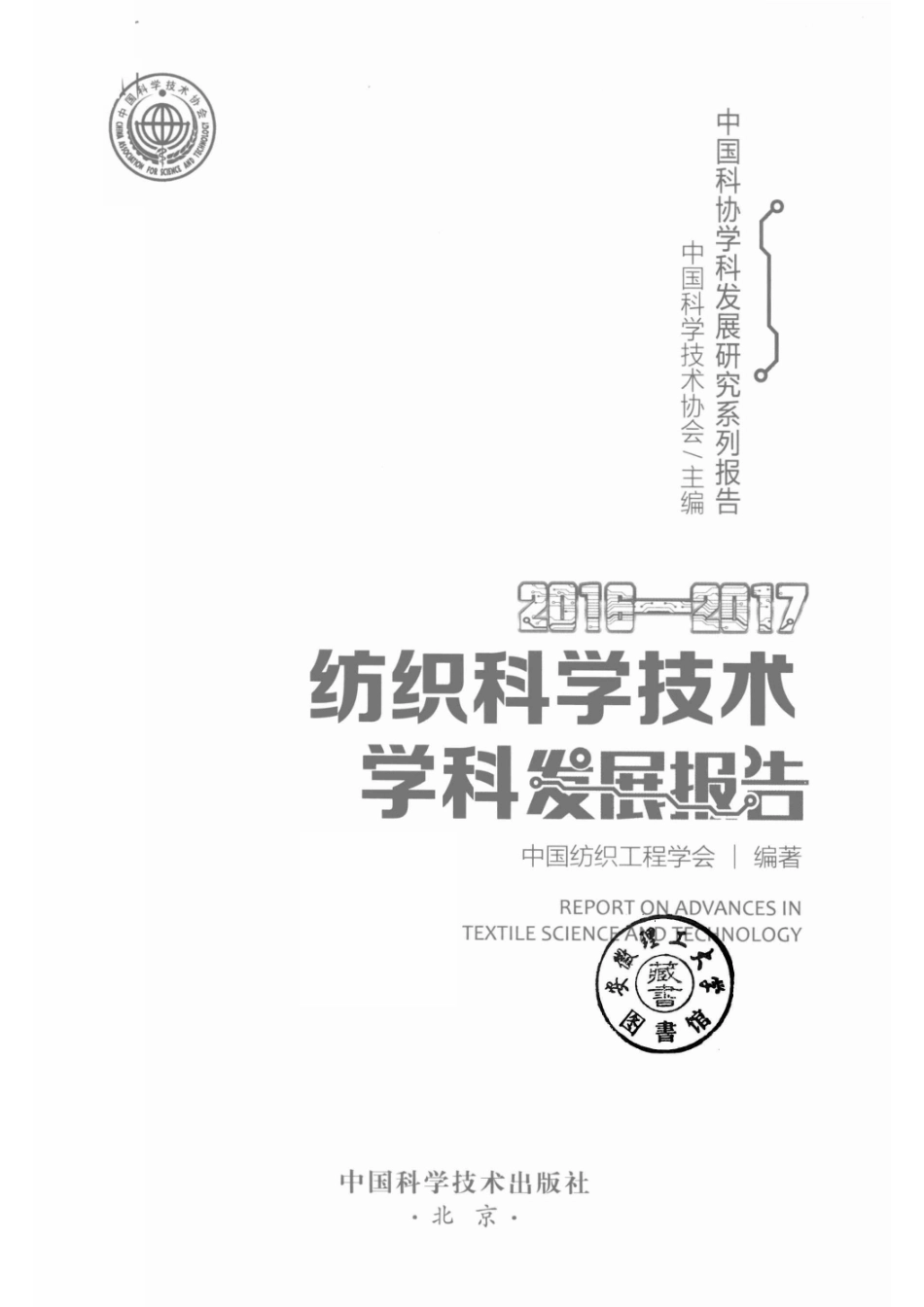 纺织科学技术学科发展报告2016-2017_中国科学技术协会主编；中国纺织工程学会编著.pdf_第2页