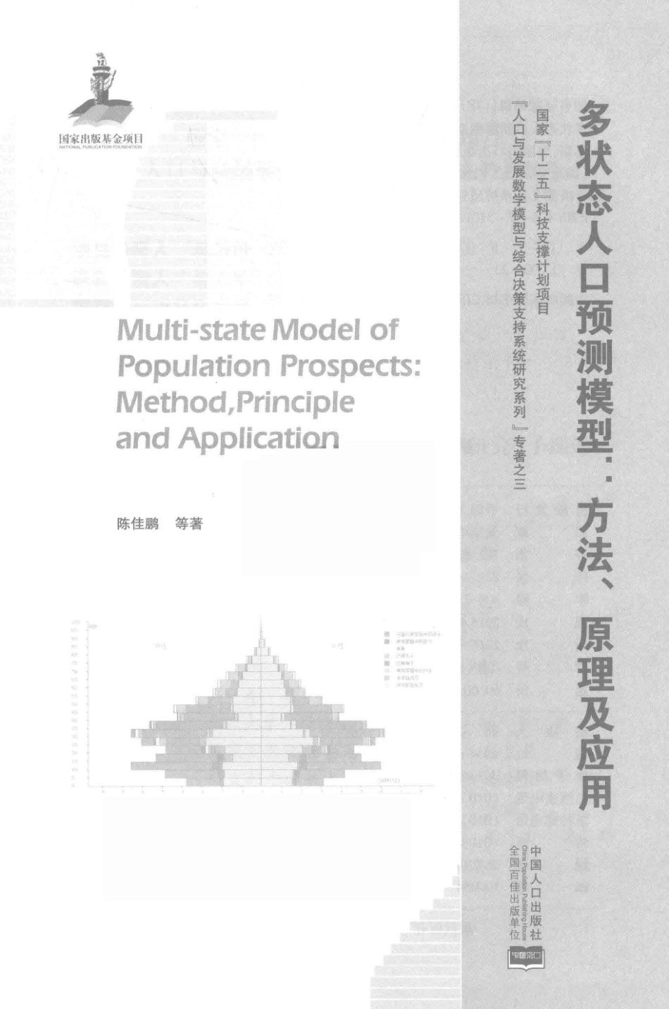 多状态人口预测模型方法、原理及应用_陈佳鹏著.pdf_第3页