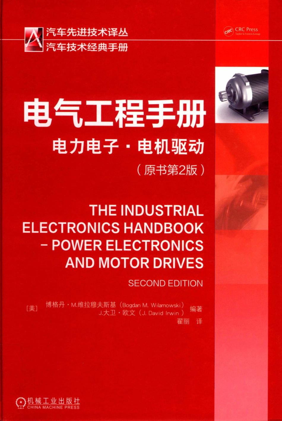 电气工程手册电力电子·电机驱动原书第2版_（美）博格丹·M.维拉穆夫斯基（Bogdan M.Wilamowski）（美）J.大卫·欧文（J.David Irwin）编著；翟丽译.pdf_第1页