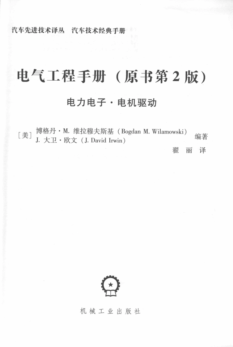 电气工程手册电力电子·电机驱动原书第2版_（美）博格丹·M.维拉穆夫斯基（Bogdan M.Wilamowski）（美）J.大卫·欧文（J.David Irwin）编著；翟丽译.pdf_第3页