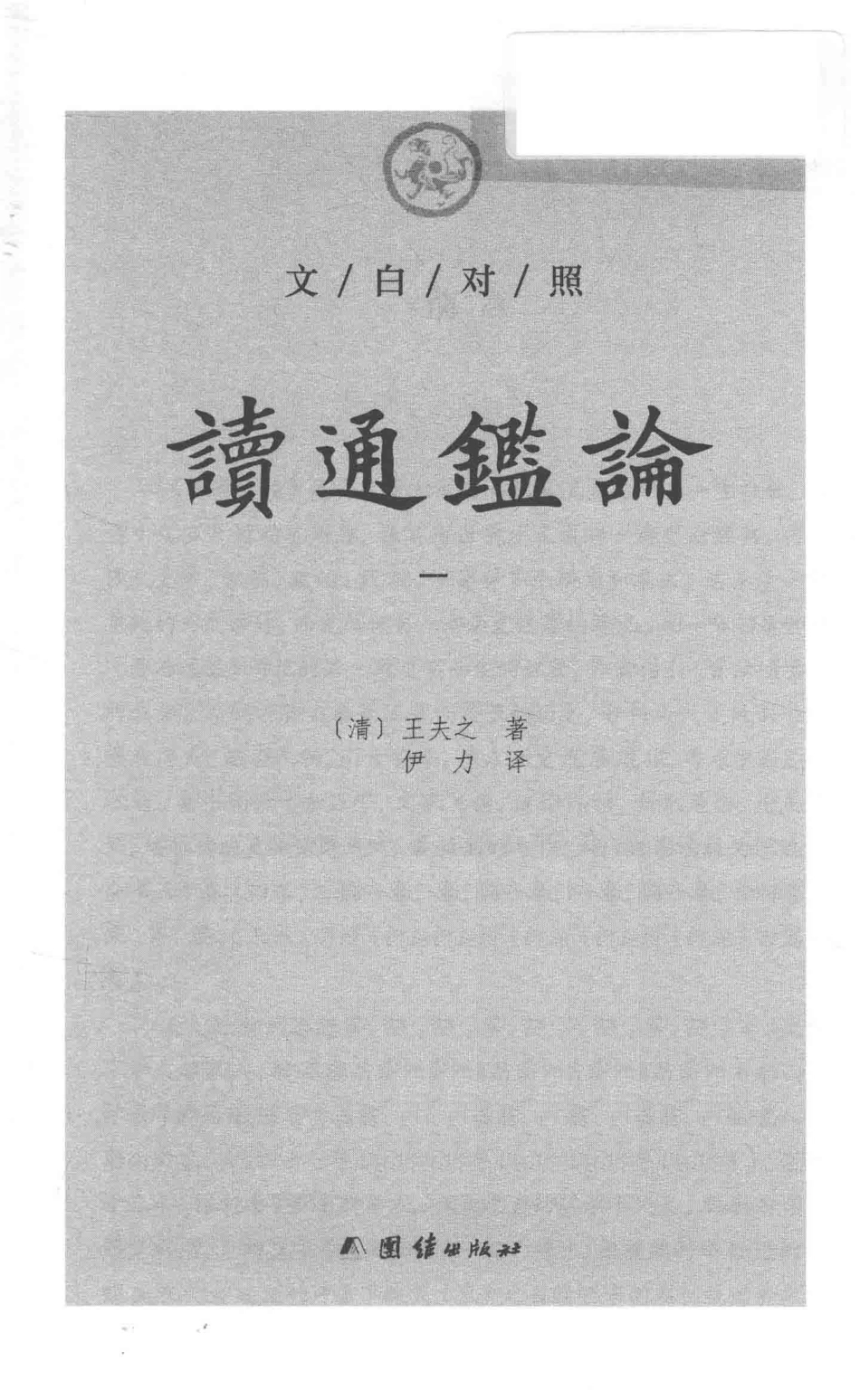 读通鉴论_（清）王夫之著；伊力译.pdf_第2页