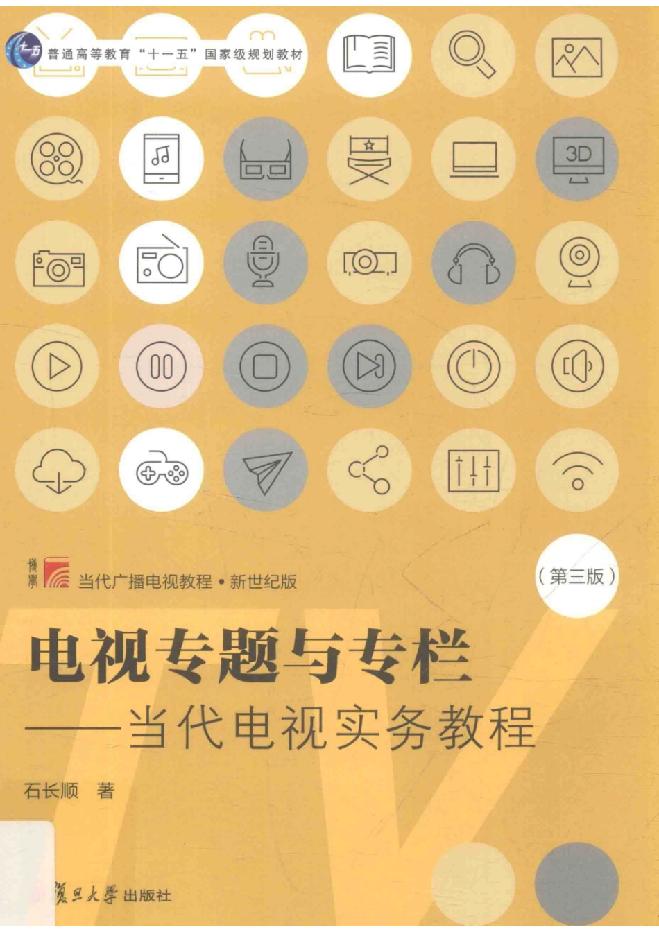 电视专题与专栏当代电视实务教程第3版_石长顺著.pdf_第1页