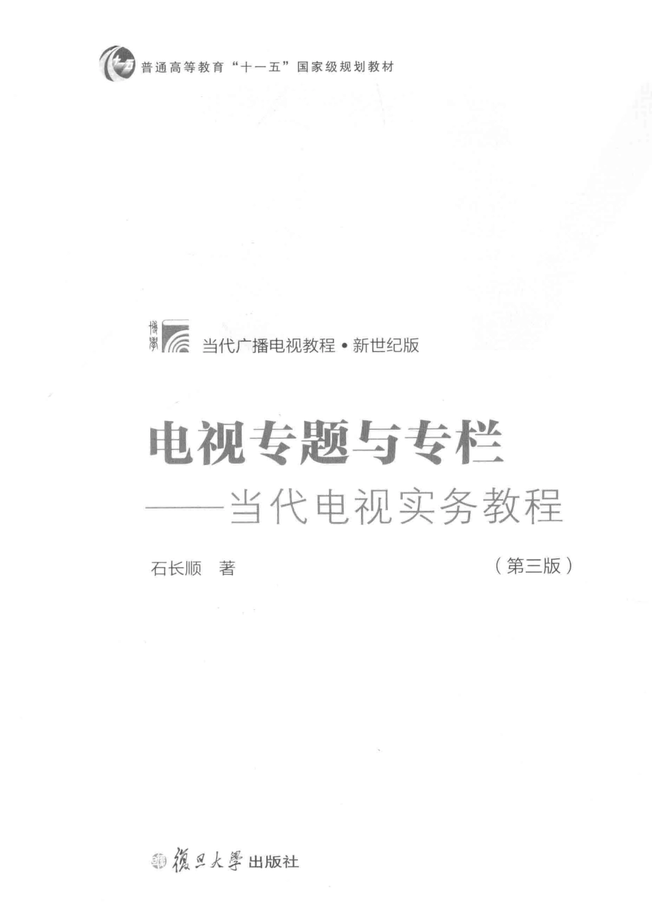 电视专题与专栏当代电视实务教程第3版_石长顺著.pdf_第2页