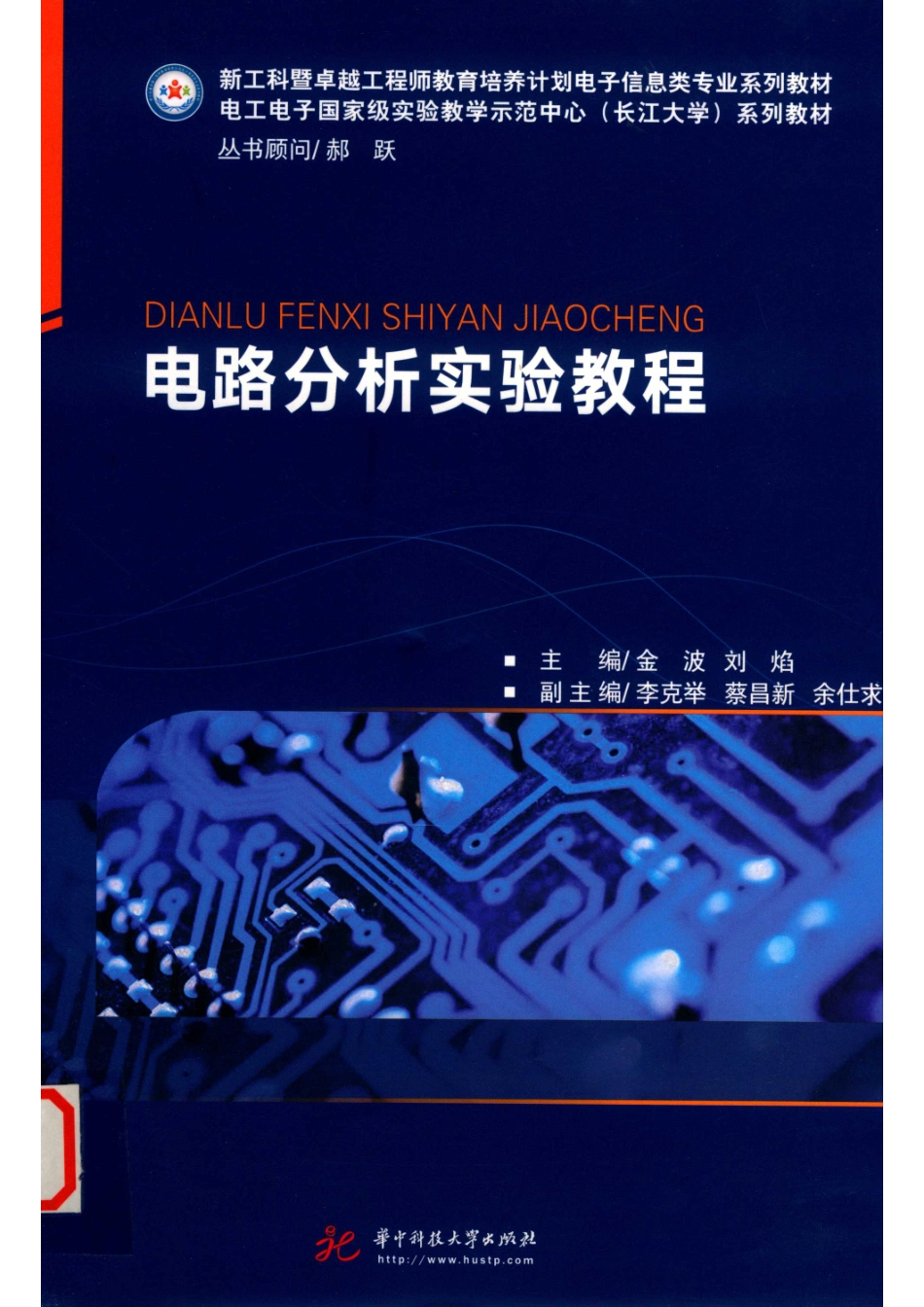 电路分析实验教程_金波刘焰主编.pdf_第1页