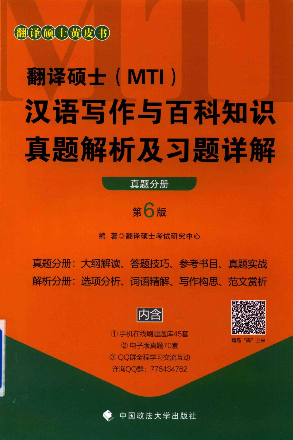 翻译硕士（MTI）汉语写作与百科知识真题解析及习题详解真题分册第6版_翻译硕士考试研究中心编著.pdf_第1页