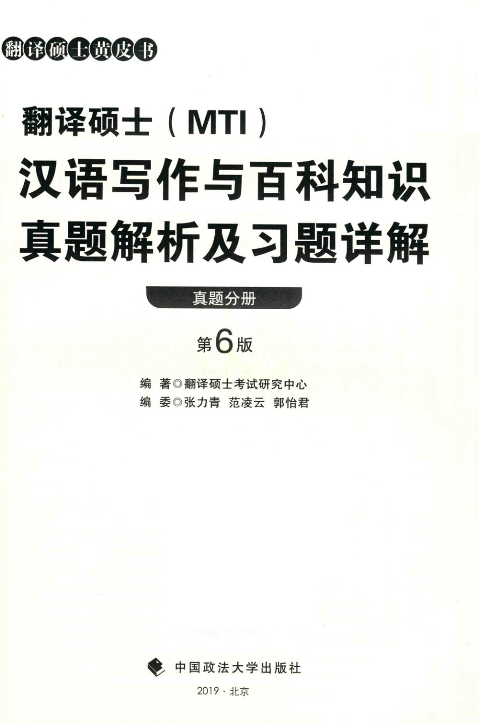 翻译硕士（MTI）汉语写作与百科知识真题解析及习题详解真题分册第6版_翻译硕士考试研究中心编著.pdf_第2页