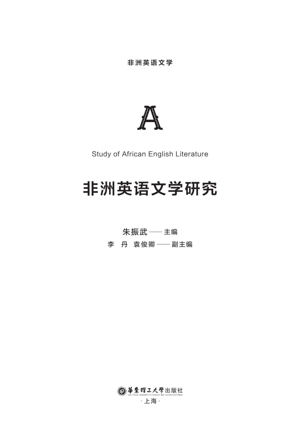非洲英语文学研究_（中国）朱振武.pdf_第2页
