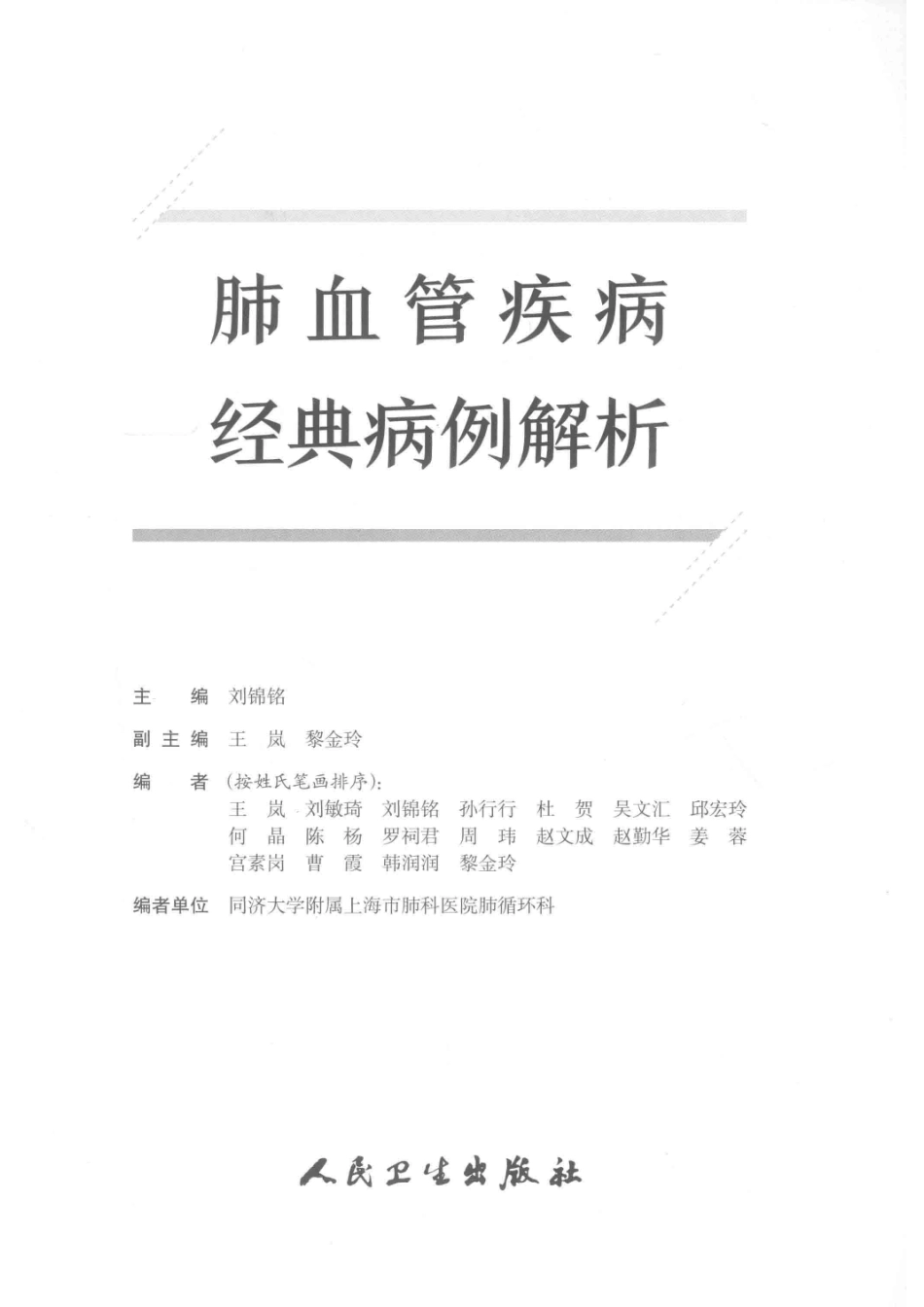 肺血管疾病经典病例解析_刘锦铭主编.pdf_第2页