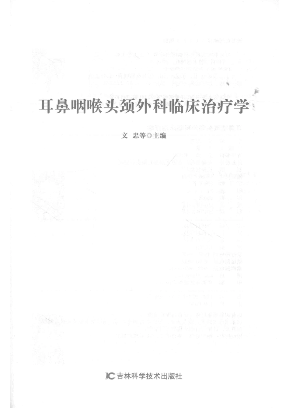 耳鼻咽喉头颈外科临床治疗学_文忠等主编.pdf_第2页