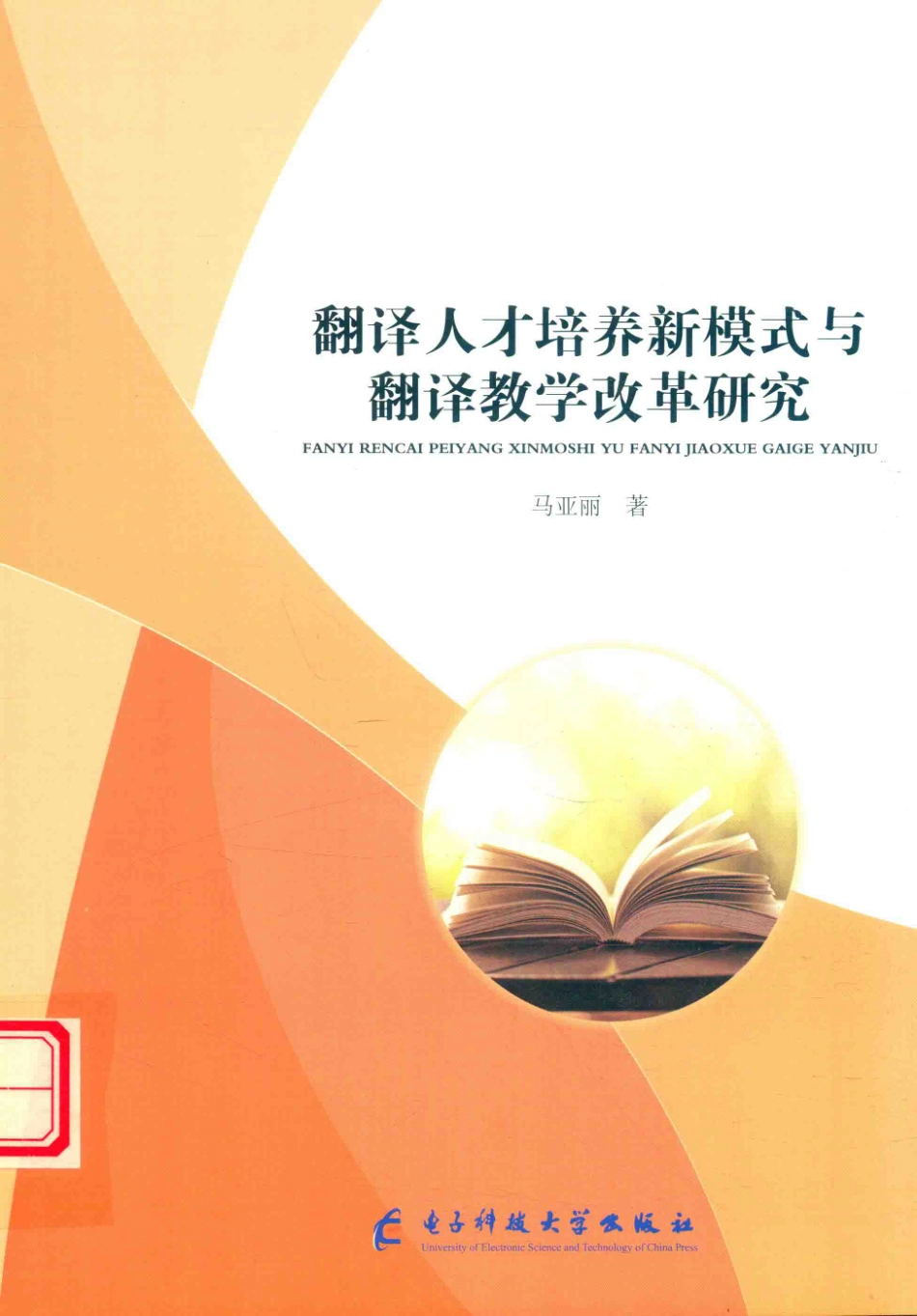 翻译人才培养新模式与翻译教学改革研究_马亚丽.pdf_第1页