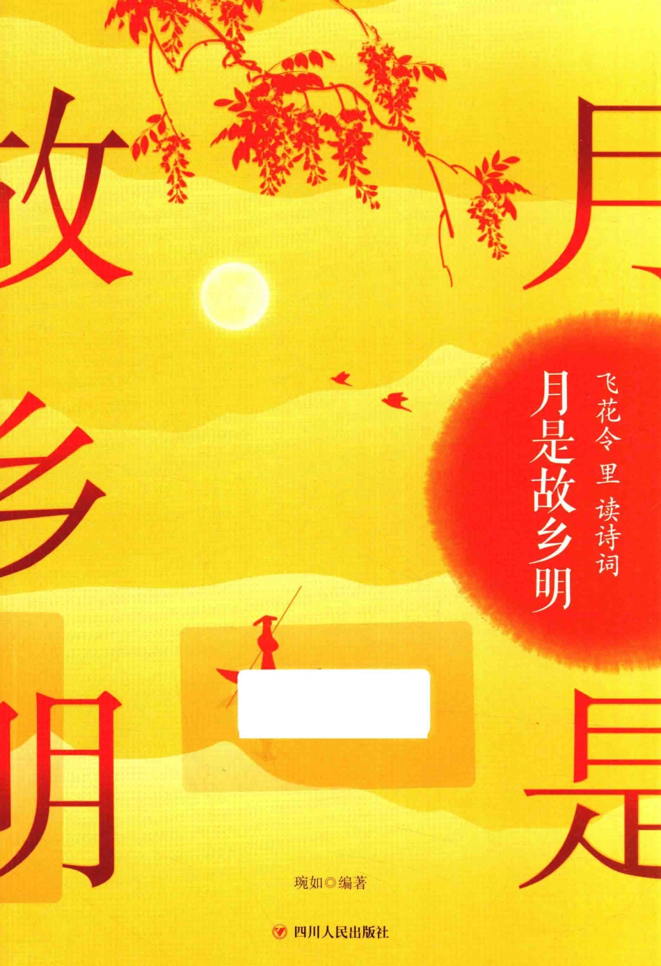 飞花令里读诗词月是故乡明_琬如编著.pdf_第1页