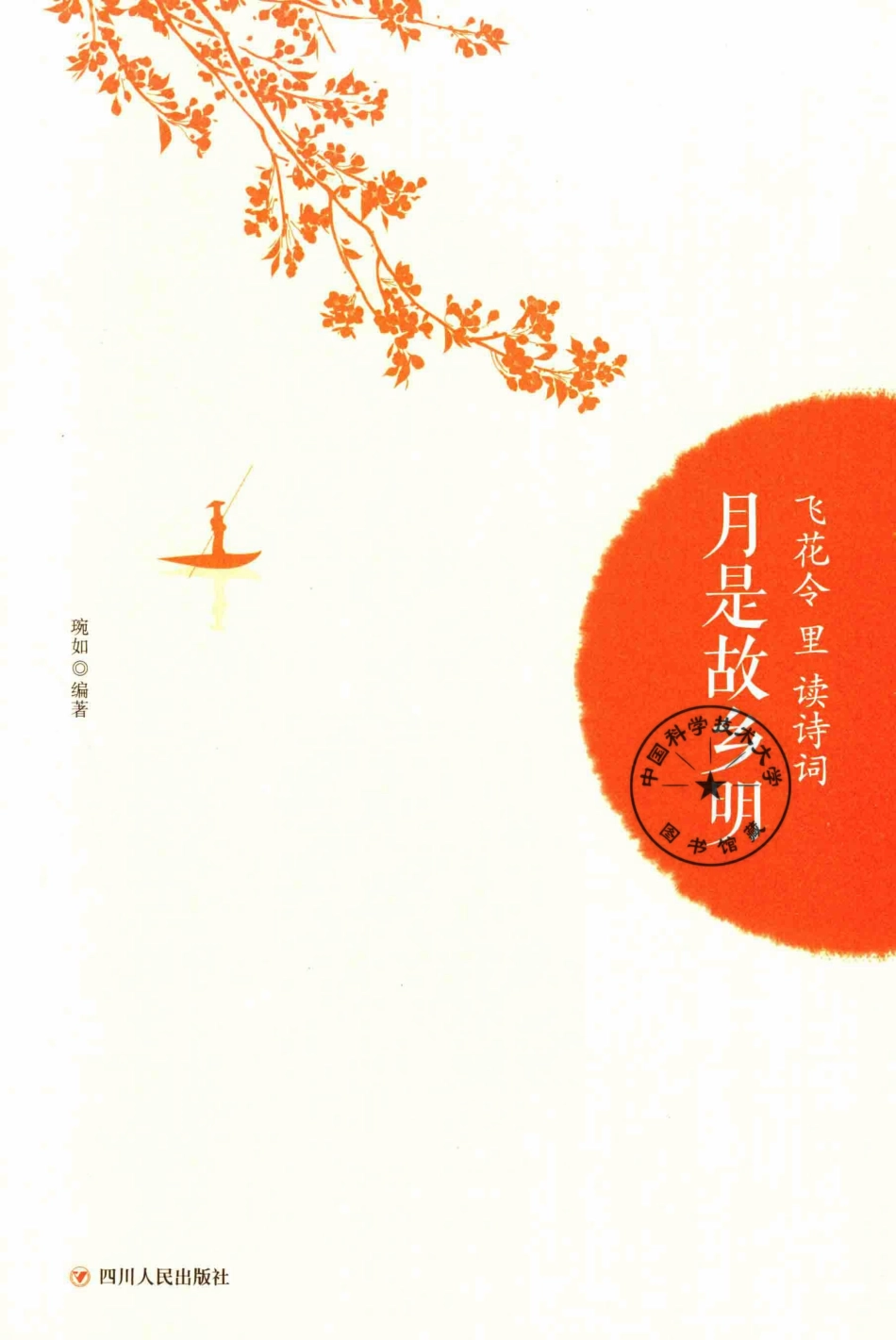 飞花令里读诗词月是故乡明_琬如编著.pdf_第2页