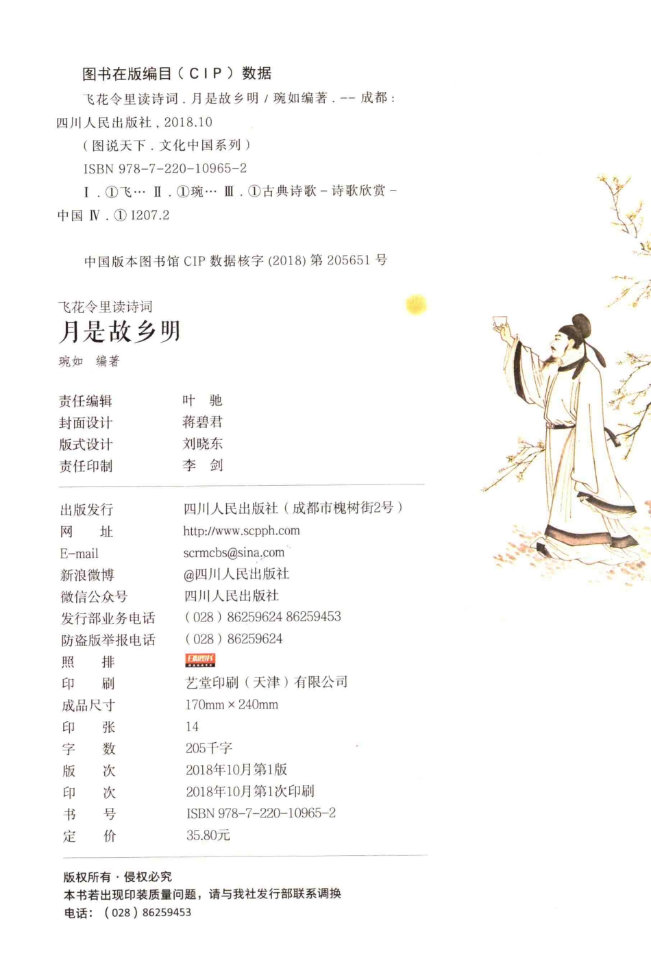 飞花令里读诗词月是故乡明_琬如编著.pdf_第3页