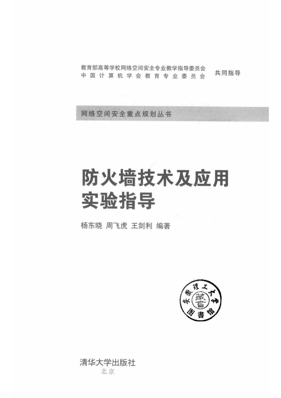 防火墙技术及应用实验指导_杨东晓周飞虎王剑利编著.pdf_第2页