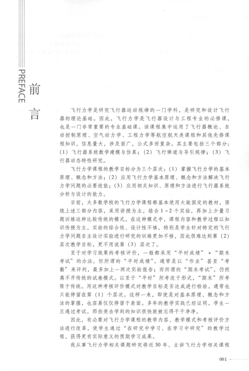 飞行力学数值仿真_林海王晓芳编著.pdf_第2页