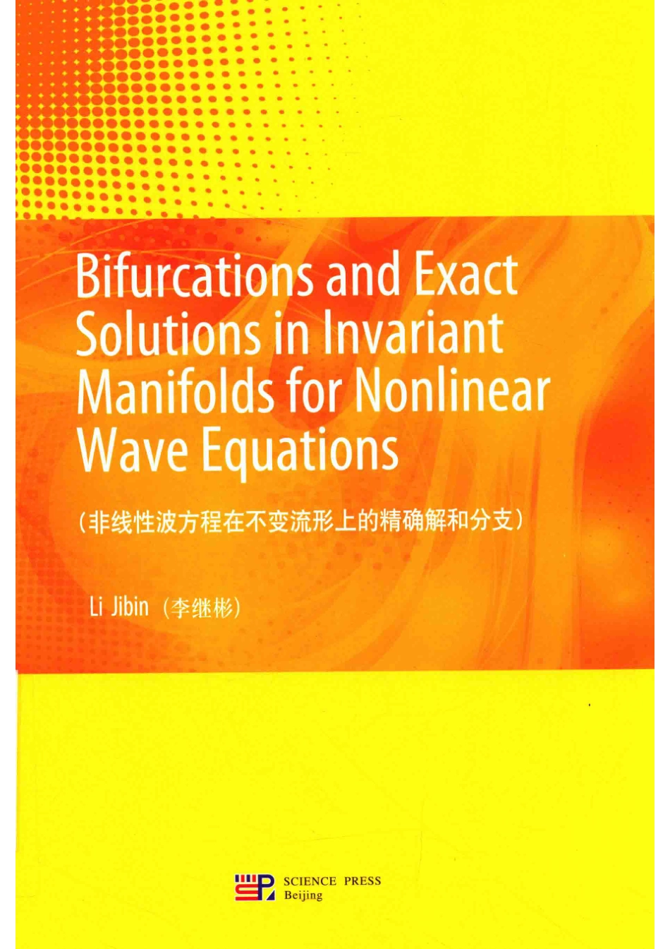 非线性波方程在不变流形上的准确解和分支英文版_李继彬.pdf_第1页