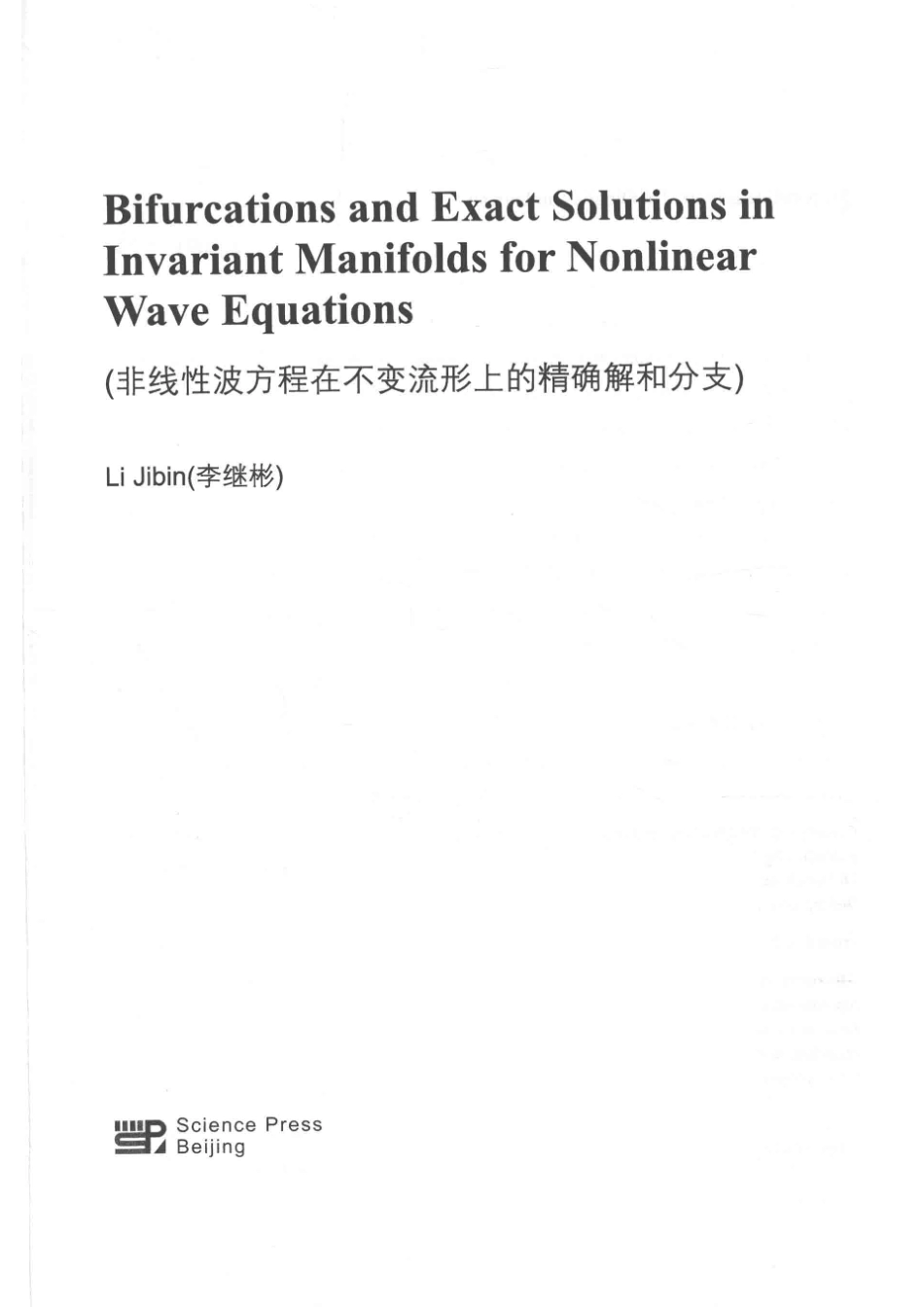 非线性波方程在不变流形上的准确解和分支英文版_李继彬.pdf_第2页