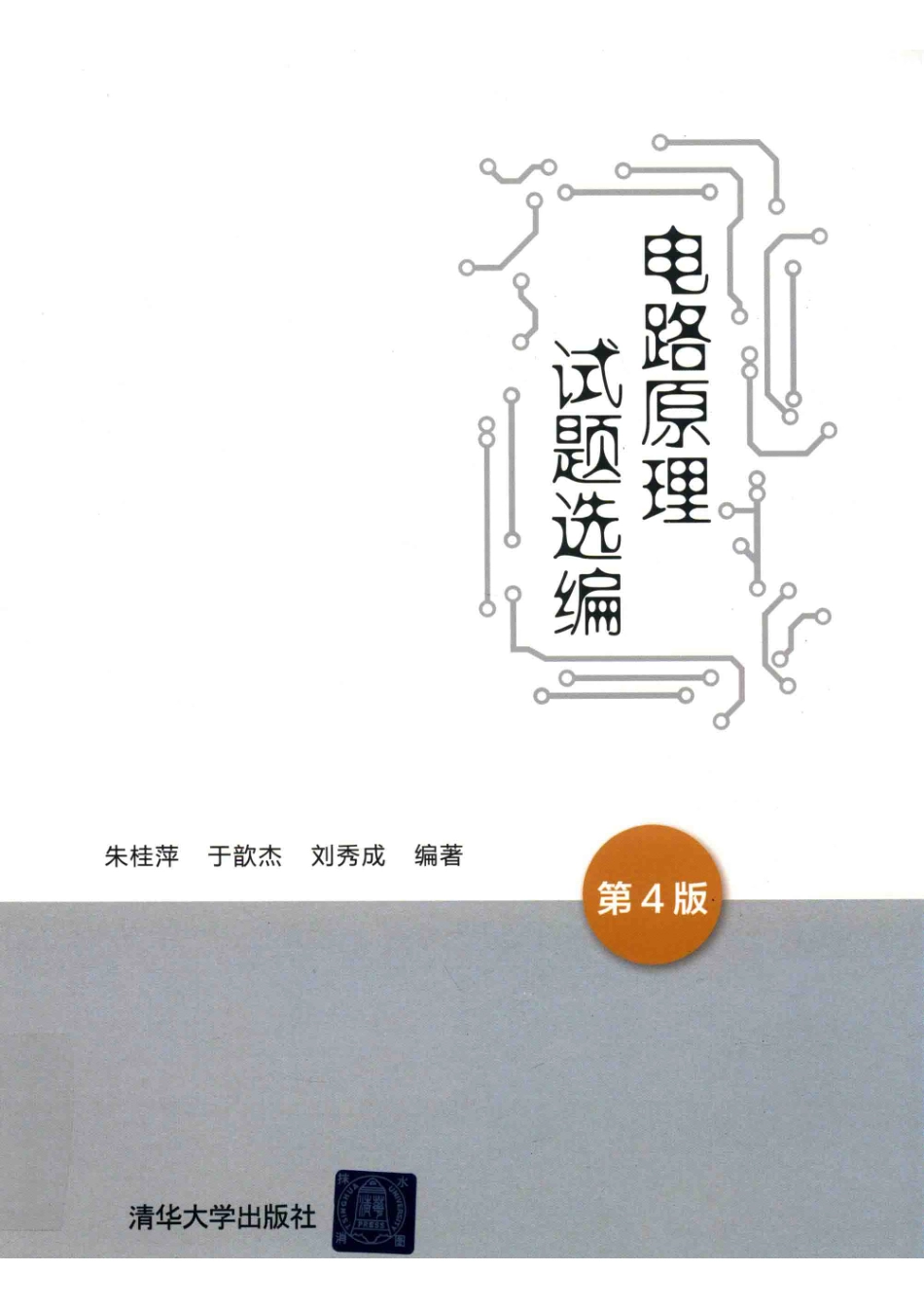 电路原理试题选编_朱桂萍于歆杰刘秀成编著.pdf_第1页