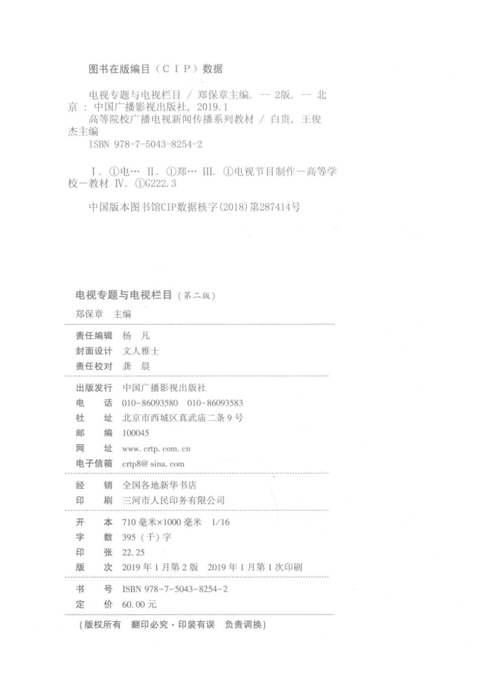 电视专题与电视栏目_郑保章主编.pdf_第3页